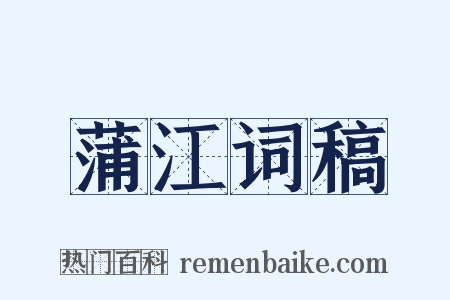 蒲江词稿是什么意思的图片
